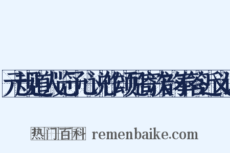 元规道人览予心说作颂见寄次韵奉答近义词是什么意思的图片